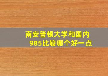 南安普顿大学和国内985比较哪个好一点