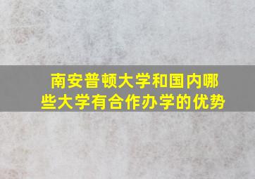 南安普顿大学和国内哪些大学有合作办学的优势