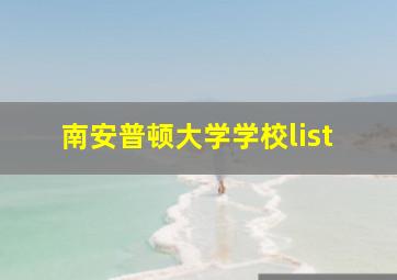 南安普顿大学学校list