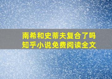 南希和史蒂夫复合了吗知乎小说免费阅读全文