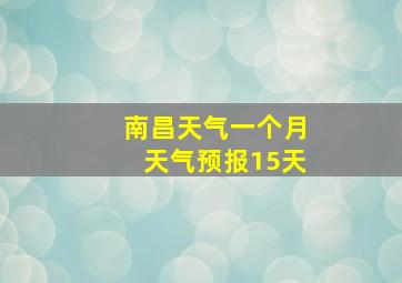 南昌天气一个月天气预报15天