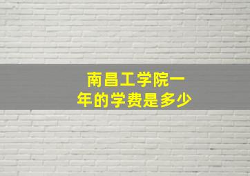 南昌工学院一年的学费是多少