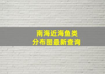 南海近海鱼类分布图最新查询