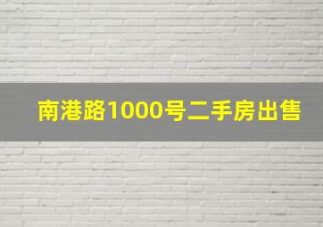 南港路1000号二手房出售