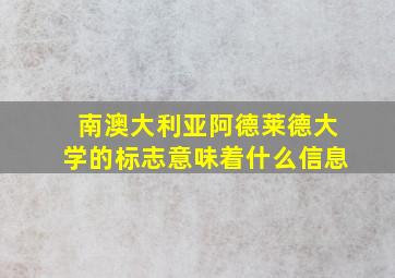 南澳大利亚阿德莱德大学的标志意味着什么信息