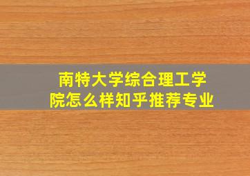 南特大学综合理工学院怎么样知乎推荐专业