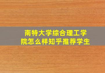 南特大学综合理工学院怎么样知乎推荐学生