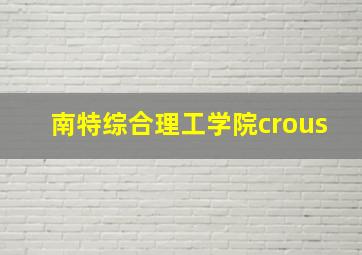 南特综合理工学院crous