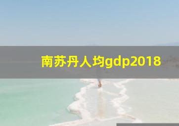 南苏丹人均gdp2018