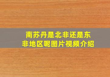 南苏丹是北非还是东非地区呢图片视频介绍