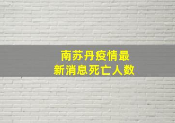 南苏丹疫情最新消息死亡人数