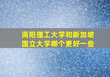 南阳理工大学和新加坡国立大学哪个更好一些