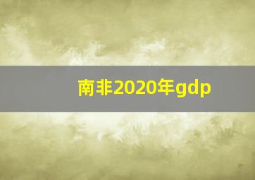 南非2020年gdp