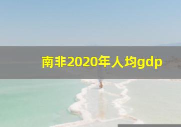 南非2020年人均gdp