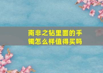 南非之钻里面的手镯怎么样值得买吗