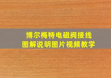 博尔梅特电磁阀接线图解说明图片视频教学