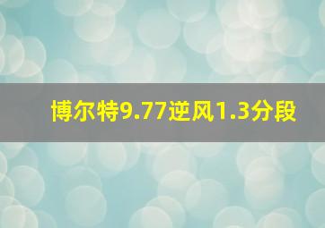 博尔特9.77逆风1.3分段