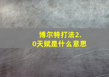 博尔特打法2.0天赋是什么意思