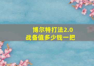 博尔特打法2.0战备值多少钱一把