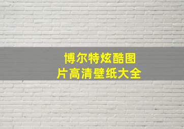 博尔特炫酷图片高清壁纸大全