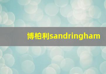 博柏利sandringham