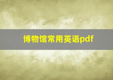 博物馆常用英语pdf