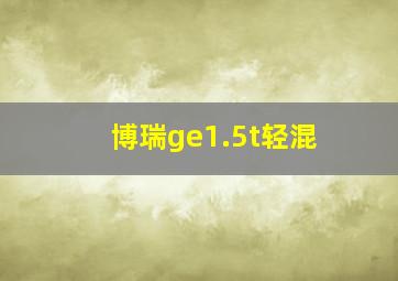 博瑞ge1.5t轻混