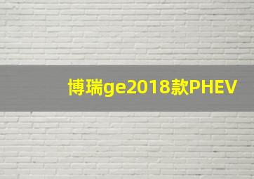 博瑞ge2018款PHEV