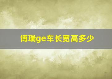 博瑞ge车长宽高多少