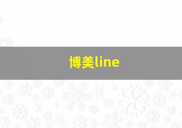 博美line