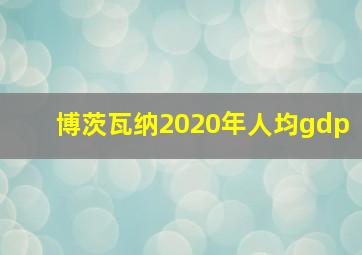 博茨瓦纳2020年人均gdp