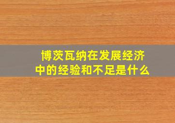 博茨瓦纳在发展经济中的经验和不足是什么