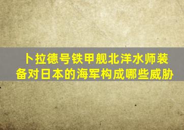 卜拉德号铁甲舰北洋水师装备对日本的海军构成哪些威胁