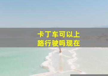 卡丁车可以上路行驶吗现在