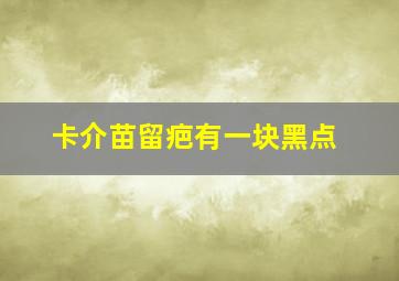 卡介苗留疤有一块黑点