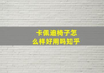 卡佩迪椅子怎么样好用吗知乎