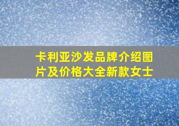 卡利亚沙发品牌介绍图片及价格大全新款女士