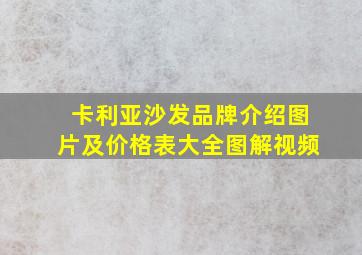 卡利亚沙发品牌介绍图片及价格表大全图解视频