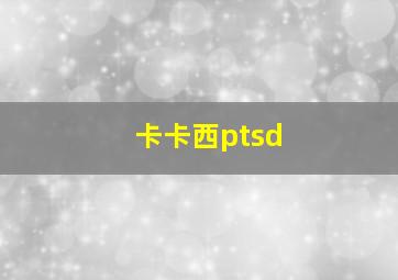 卡卡西ptsd