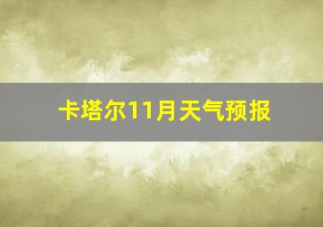 卡塔尔11月天气预报