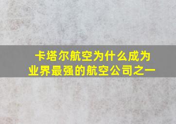 卡塔尔航空为什么成为业界最强的航空公司之一