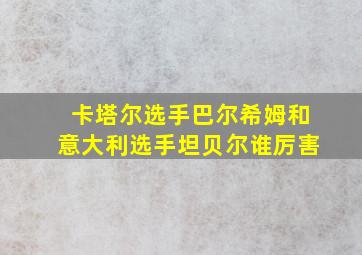 卡塔尔选手巴尔希姆和意大利选手坦贝尔谁厉害