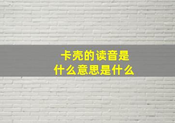 卡壳的读音是什么意思是什么