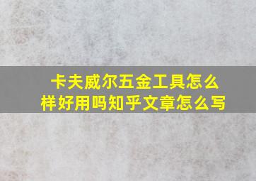 卡夫威尔五金工具怎么样好用吗知乎文章怎么写