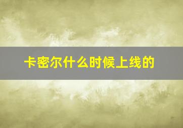 卡密尔什么时候上线的