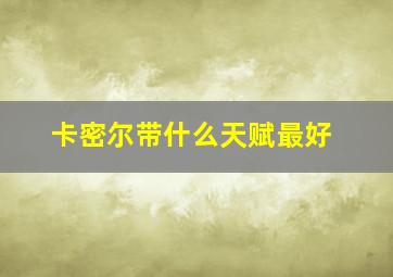 卡密尔带什么天赋最好