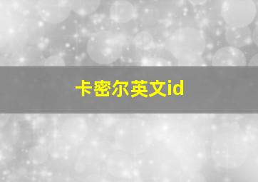 卡密尔英文id