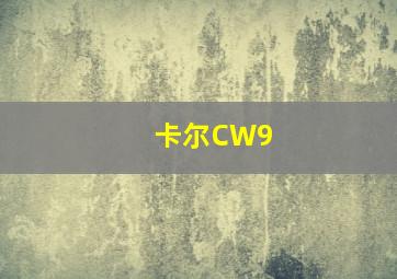 卡尔CW9