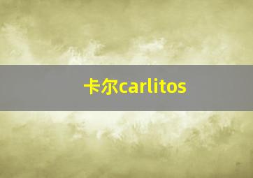 卡尔carlitos