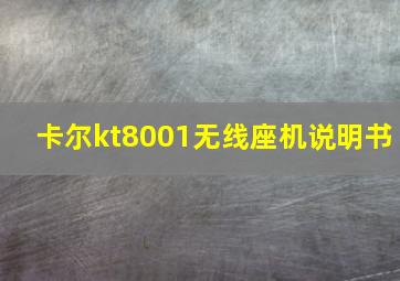 卡尔kt8001无线座机说明书